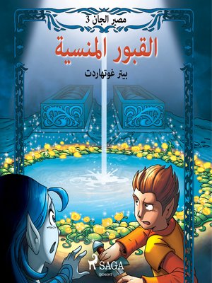 cover image of مصير الجان 3